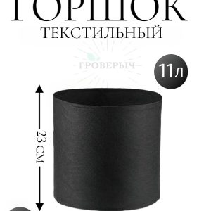 Горшок текстильный 11 л