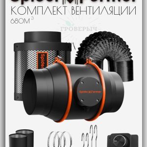 Комплект вентиляции для гроутента, гроубокса Spider Farmer 6"FilterKit