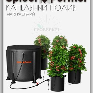 Капельный полив Spider Farmer на 8 растений