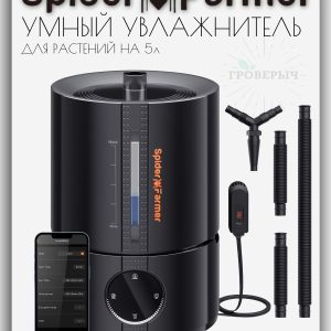 Умный увлажнитель воздуха для растений (в гроутент,гроубокс) Spider Farmer 5L