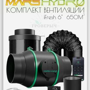 Комплект готовой вентиляции для гроутента Mars Hydro IFresh 6"