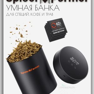 Умная банка SPIDER FARMER с умной крышкой для хранения кофе, специй и трав