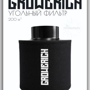 Угольный воздушный фильтр GROWERICH 200м3/ч 100мм для гроутента с предфильтром