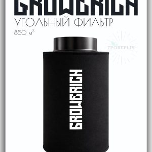 Угольный воздушный фильтр GROWERICH 850м3/ч 150мм для гроутента с предфильтром