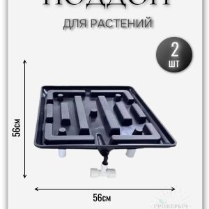 Дренажный поддон для растений,цветов, дренажная модульная система для гротента,гроубокса 2шт