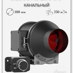 Тихий канальный вентилятор с регулировкой скорости 100мм 350м3/ч