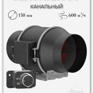 Тихий канальный вентилятор с регулировкой скорости 150мм 540м3/ч