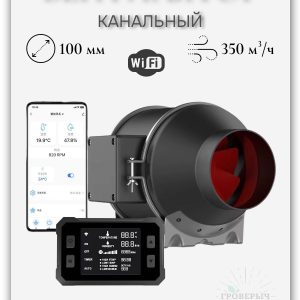 Тихий канальный вентилятор с WiFi контроллером 100мм 350м3/ч / Управление со смартфона