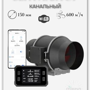 Тихий канальный вентилятор с WiFi контроллером 150мм 540м3/ч