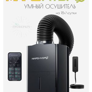 Умный компрессорный осушитель воздуха Mars Hydro 18л/сутки ( смарт управление с кабелем RJ12 и дренажным шлангом)