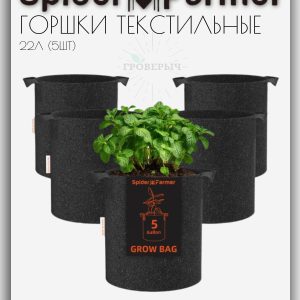 Горшки текстильные с ручками 22 л SPIDER FARMER ( 5 штук )