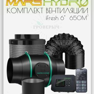Комплект вентиляции для гроутента Mars Hydro IFresh 6" + Icontrol